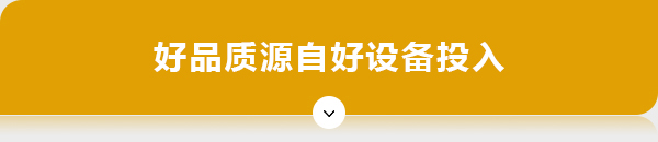 好品质源自好设备